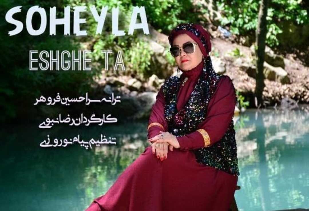 سهیلا رضایی عشق ته